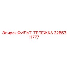 2255311777 ФИЛЬТ-ТЕЛЕЖКА Epiroc