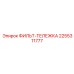 2255311777 ФИЛЬТ-ТЕЛЕЖКА Epiroc
