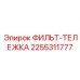 2255311777 ФИЛЬТ-ТЕЛЕЖКА Epiroc