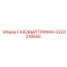 3222316649 ГАЗОВЫЙ ГРИФОН Эпирок