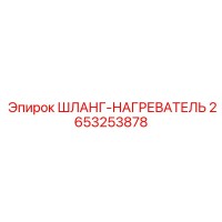 2653253878 ШЛАНГ-НАГРЕВАТЕЛЬ Epiroc