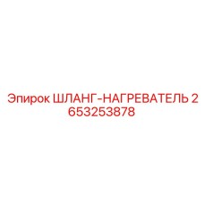 2653253878 ШЛАНГ-НАГРЕВАТЕЛЬ Epiroc