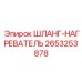 2653253878 ШЛАНГ-НАГРЕВАТЕЛЬ Epiroc