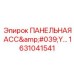 1631041541 ПАНЕЛЬНАЯ АСС'Y (Epiroc)