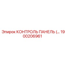 1900206961 КОНТРОЛЬ ПАНЕЛЬ Epiroc