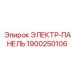 1900250106 ЭЛЕКТР-ПАНЕЛЬ Epiroc