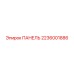 2236001886 ПАНЕЛЬ Epiroc