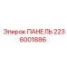 2236001886 ПАНЕЛЬ Epiroc