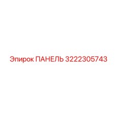 3222305743 ПАНЕЛЬ Epiroc