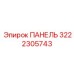 3222305743 ПАНЕЛЬ Epiroc