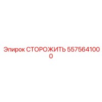 5575641000 СТОРОЖИТЬ Эпирок