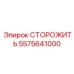5575641000 СТОРОЖИТЬ Эпирок