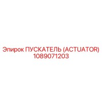 1089071203 ПУСКАТЕЛЬ (ACTUATOR) Epiroc