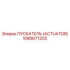 1089071203 ПУСКАТЕЛЬ (ACTUATOR) Epiroc