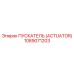 1089071203 ПУСКАТЕЛЬ (ACTUATOR) Epiroc