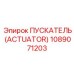 1089071203 ПУСКАТЕЛЬ (ACTUATOR) Epiroc