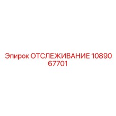 1089067701 ОТСЛЕЖИВАНИЕ Epiroc