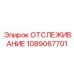 1089067701 ОТСЛЕЖИВАНИЕ Epiroc