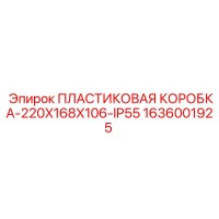 1636001925 ПЛАСТИКОВАЯ КОРОБКА-220X168X106-IP55 Epiroc