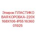 1636001925 ПЛАСТИКОВАЯ КОРОБКА-220X168X106-IP55 Epiroc