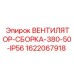 Сборка вентилятора IP56 Epiroc 380V артикул 1622067918