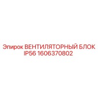 1606370802 ВЕНТИЛЯТОРНЫЙ БЛОК IP56 Epiroc