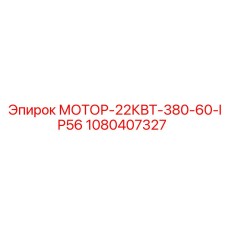 1080407327 МОТОР-22КВТ-380-60-IP56 Epiroc