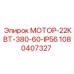 1080407327 МОТОР-22КВТ-380-60-IP56 Epiroc