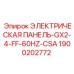 1900202772 ЭЛЕКТРИЧЕСКАЯ ПАНЕЛЬ-GX2-4-FF-60HZ-CSA Epiroc
