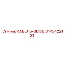 3176422121 КАБЕЛЬ-ВВОД Epiroc