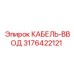 3176422121 КАБЕЛЬ-ВВОД Epiroc