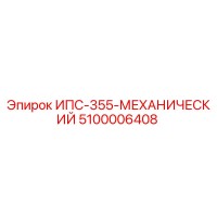 5100006408 ИПС-355-МЕХАНИЧЕСКИЙ Epiroc