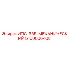 5100006408 ИПС-355-МЕХАНИЧЕСКИЙ Epiroc