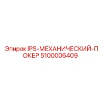 5100006409 IPS-МЕХАНИЧЕСКИЙ-ПОКЕР Epiroc