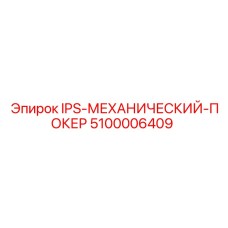 5100006409 IPS-МЕХАНИЧЕСКИЙ-ПОКЕР Epiroc