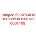 5100006409 IPS-МЕХАНИЧЕСКИЙ-ПОКЕР Epiroc