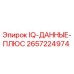 2657224974 IQ-ДАННЫЕ-ПЛЮС Epiroc