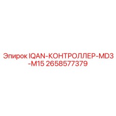 2658577379 IQAN-КОНТРОЛЛЕР-MD3-M15 Epiroc