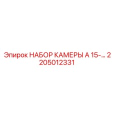 2205012331 НАБОР КАМЕРЫ A 15-… Epiroc