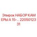 Набор камеры ночного видения Epiroc 2205012331