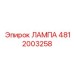 4812003258 ЛАМПА Epiroc