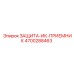 4700288463 ЗАЩИТА-ИК-ПРИЕМНИК Epiroc