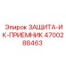 4700288463 ЗАЩИТА-ИК-ПРИЕМНИК Epiroc