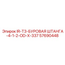 57690448 IR-T3-БУРОВАЯ ШТАНГА-4-1-2-OD-X-337 Epiroc