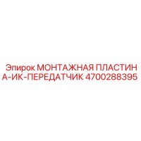 4700288395 МОНТАЖНАЯ ПЛАСТИНА-ИК-ПЕРЕДАТЧИК Epiroc