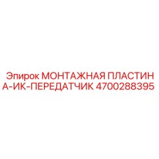 4700288395 МОНТАЖНАЯ ПЛАСТИНА-ИК-ПЕРЕДАТЧИК Epiroc