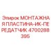 4700288395 МОНТАЖНАЯ ПЛАСТИНА-ИК-ПЕРЕДАТЧИК Epiroc