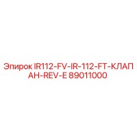 89011000 IR112-FV-IR-112-FT-КЛАПАН-REV-E от Epiroc