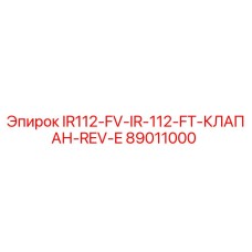 89011000 IR112-FV-IR-112-FT-КЛАПАН-REV-E от Epiroc