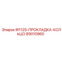 89010960 IR112S-ПРОКЛАДКА-КОЛЬЦО от Epiroc